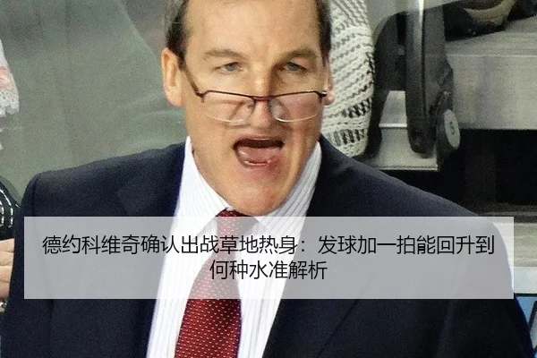 de-yue-ke-wei-qi-que-ren-chu-zhan-cao-di-re-shen-fa-qiu-jia-yi-pai-neng-hui-sheng-dao-he-zhong-shui-zhun-jie-xi-2-493.jpg