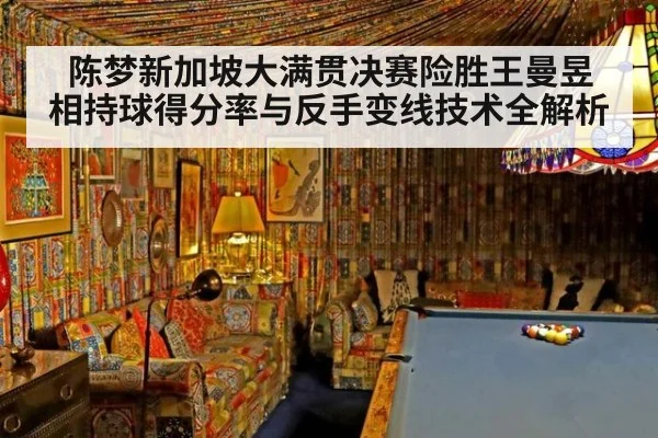 陈梦新加坡大满贯决赛险胜王曼昱 相持球得分率与反手变线技术全解析