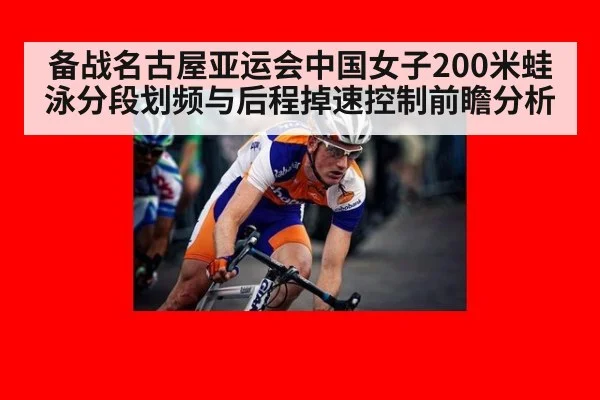 备战名古屋亚运会中国女子200米蛙泳分段划频与后程掉速控制前瞻分析
