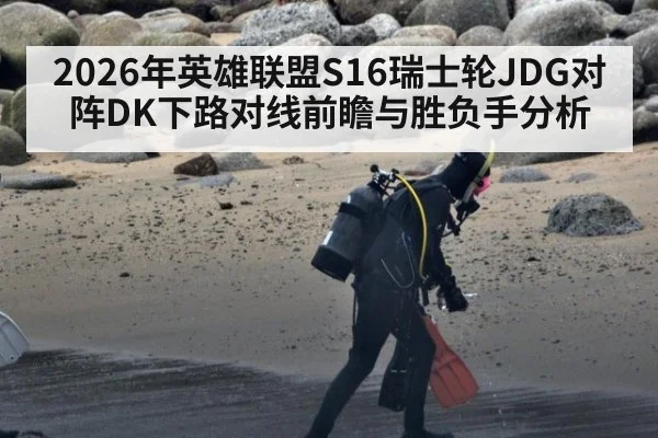 2026年英雄联盟S16瑞士轮JDG对阵DK下路对线前瞻与胜负手分析
